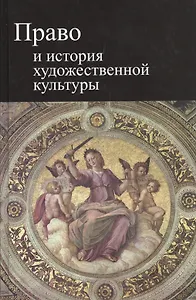 Право и история художественной культуры. Учебное пособие