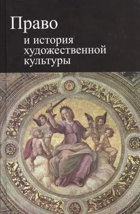 Право и история художественной культуры. Учебное пособие — 2553925 — 1