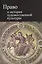 Право и история художественной культуры. Учебное пособие — 2553925 — 1