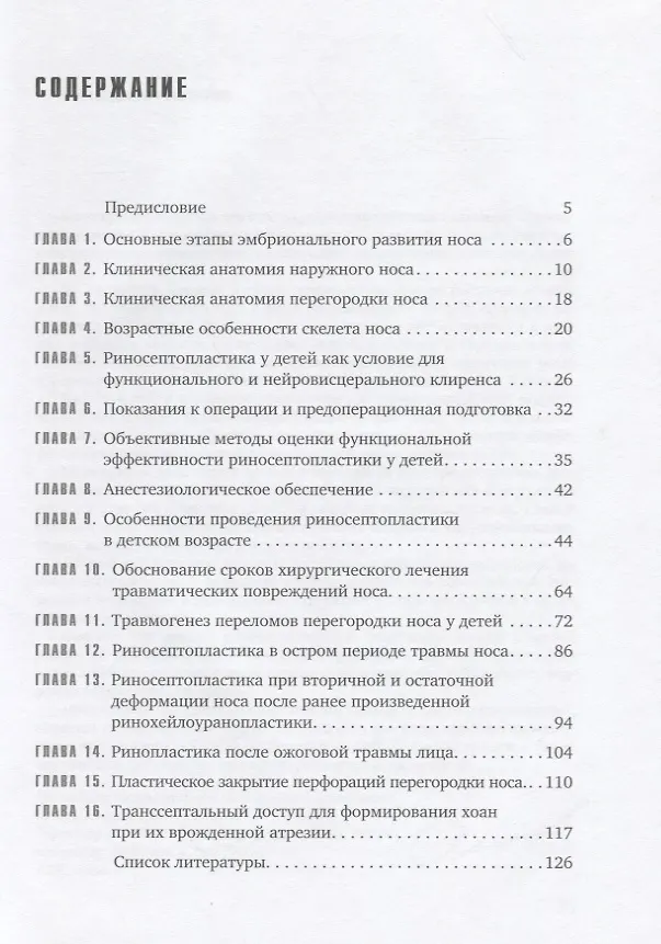 Книга Реконструктивная ринохирургия детского возраста () — 2