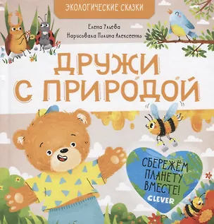 Книга Дружи с природой (Елена Ульева)