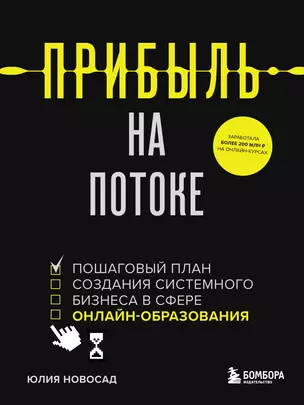 Прибыль на потоке. Пошаговый план создания системного бизнеса в сфере онлайн-образования — 2903658 — 1