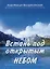 Встань под открытым небом — 2987558 — 1