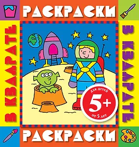 Э.РаскрКв.5+Космонавт.Раск.с цв.обр.