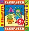 Э.РаскрКв.5+Космонавт.Раск.с цв.обр. — 2360842 — 1