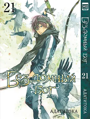 Книга Бездомный бог. Том 21 (Noragami). Манга (Адатитока)