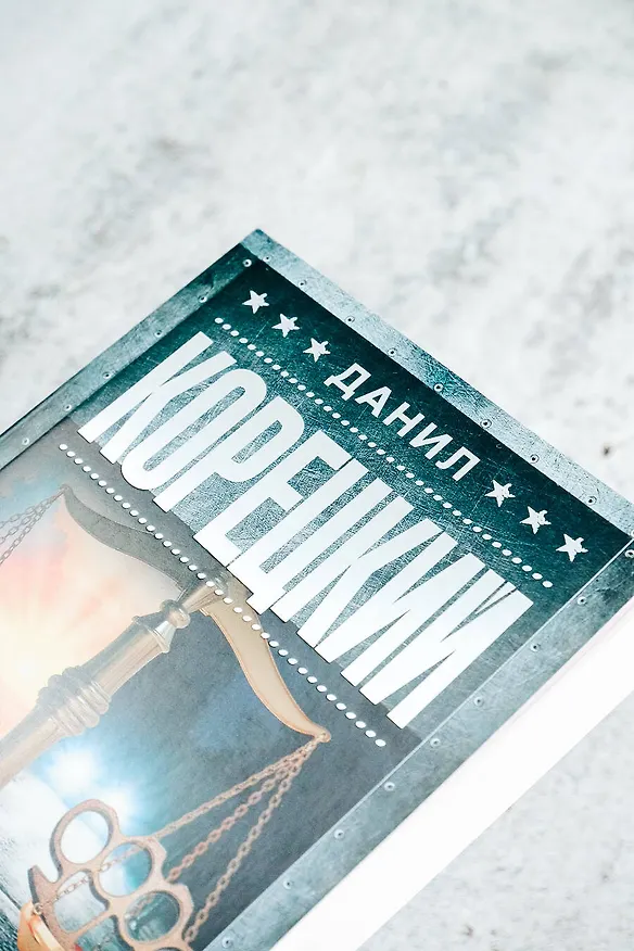 Книга Антикиллер-6. Справедливость точно не отмеришь (Данил Корецкий) — 8