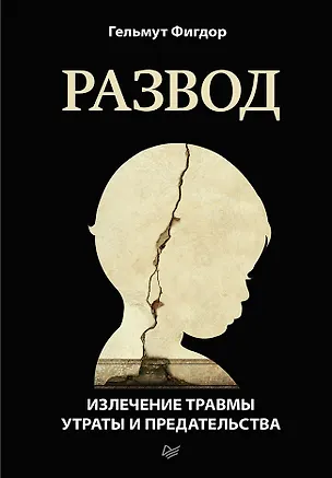 Книга Развод. Излечение травмы утраты и предательства (Гельмут Фигдор)