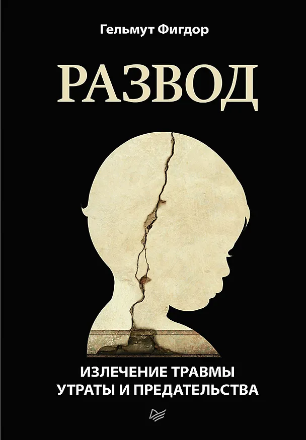 Книга Развод. Излечение травмы утраты и предательства (Гельмут Фигдор) — 1