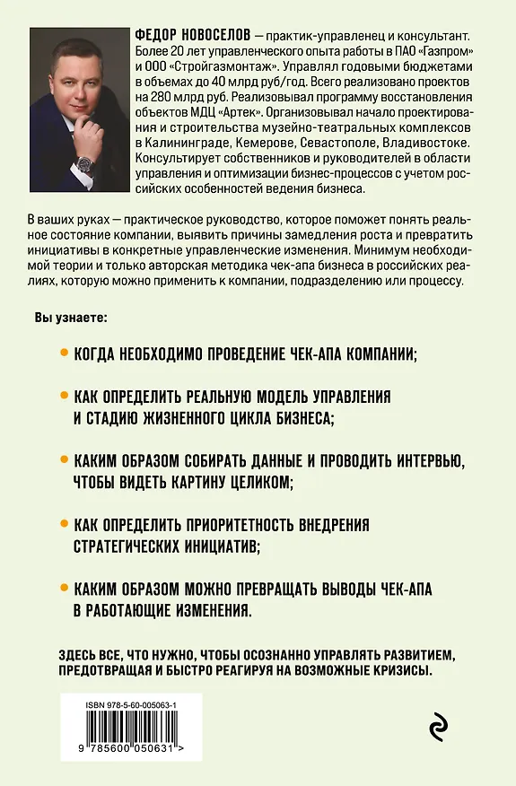 Книга Увидеть. Понять. Улучшить. Методика внедрения изменений, по результатам диагностики компании, с учетом особенностей русского бизнеса (Федор Новоселов) — 2