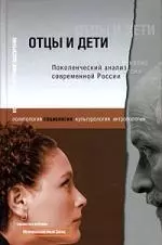 Отцы и дети: Поколенческий анализ современной России — 2128691 — 1