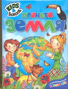 Планета Земля