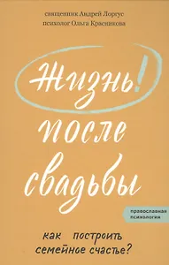 Жизнь после свадьбы. Как построить семейное счастье?
