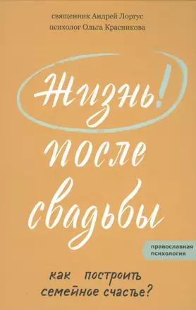 Жизнь после свадьбы. Как построить семейное счастье? — 2618408 — 1