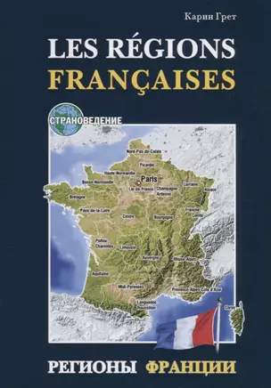 Регионы Франции: Учебное пособие по страноведению. Грет К. — 2647575 — 1