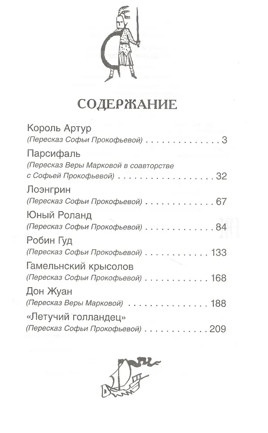 Книга Летучий голландец. Знаменитые легенды (Софья Прокофьева) — 2