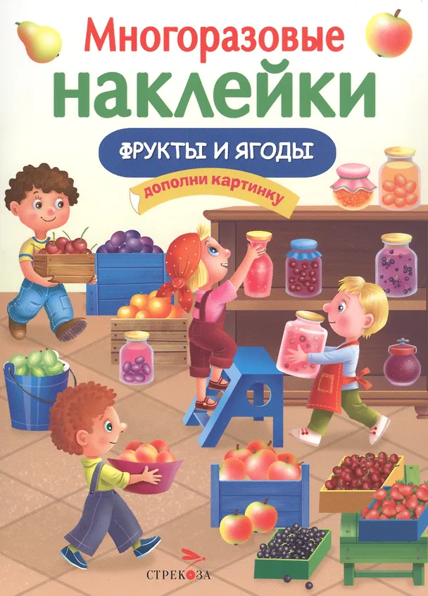 Книга Многоразовые наклейки. Фрукты и ягоды (Елена Никитина) — 1
