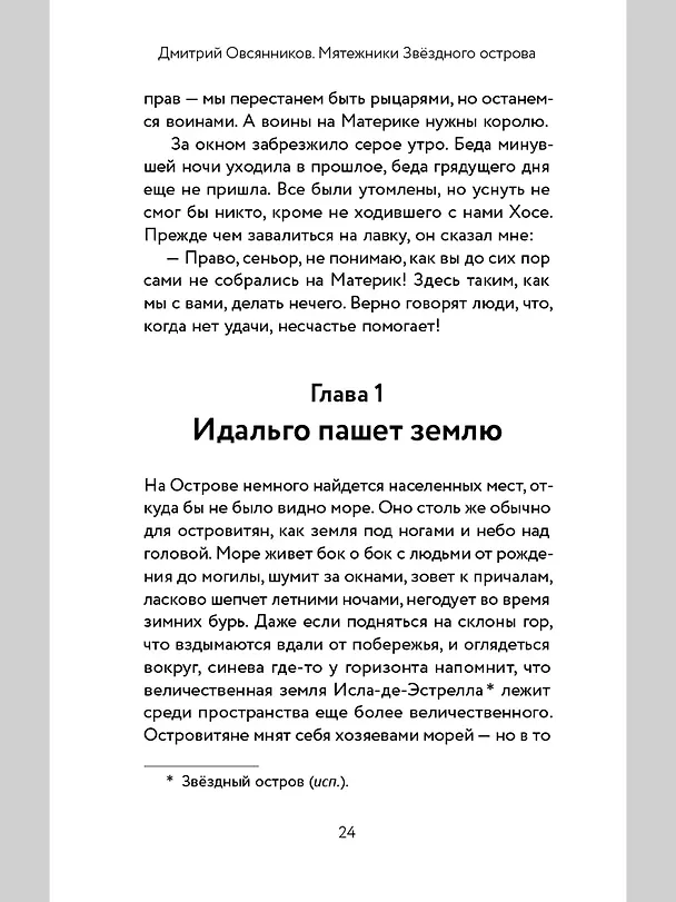 Книга Мятежники Звёздного острова (Дмитрий Овсянников) — 6