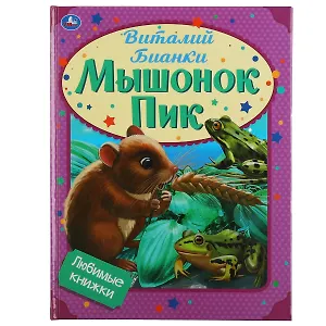 Любимые книжки. Мышонок Пик