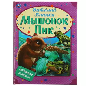 Любимые книжки. Мышонок Пик — 3008862 — 1