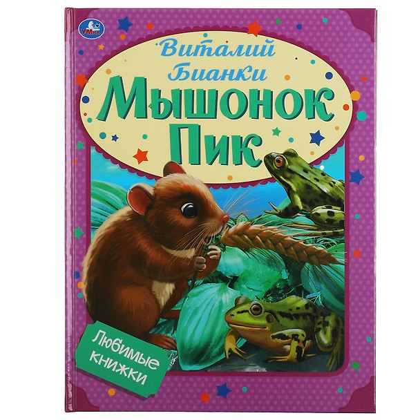 Книга Любимые книжки. Мышонок Пик (Виталий Бианки) — 1