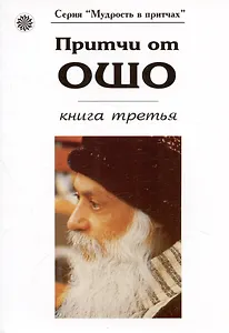 Притчи от Ошо кн.3 (мМвП)