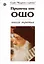 Притчи от Ошо кн.3 (мМвП) — 2057230 — 1