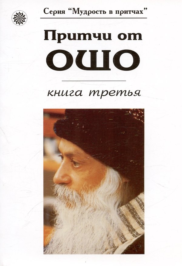 Книга Притчи от Ошо кн.3 (мМвП) (Ошо) — 1