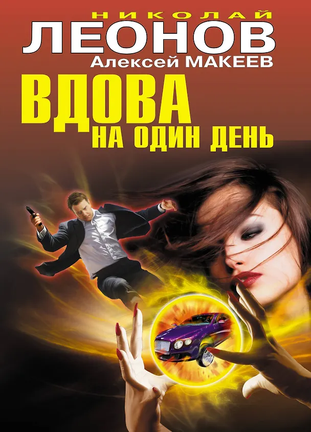 Книга Вдова на один день (Николай Леонов) — 1