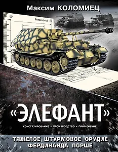 "Элефант". Тяжелое штурмовое орудие Фердинанда Порше