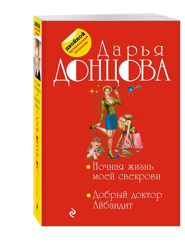 Книга Ночная жизнь моей свекрови. Добрый доктор Айбандит (Дарья Донцова) — 4