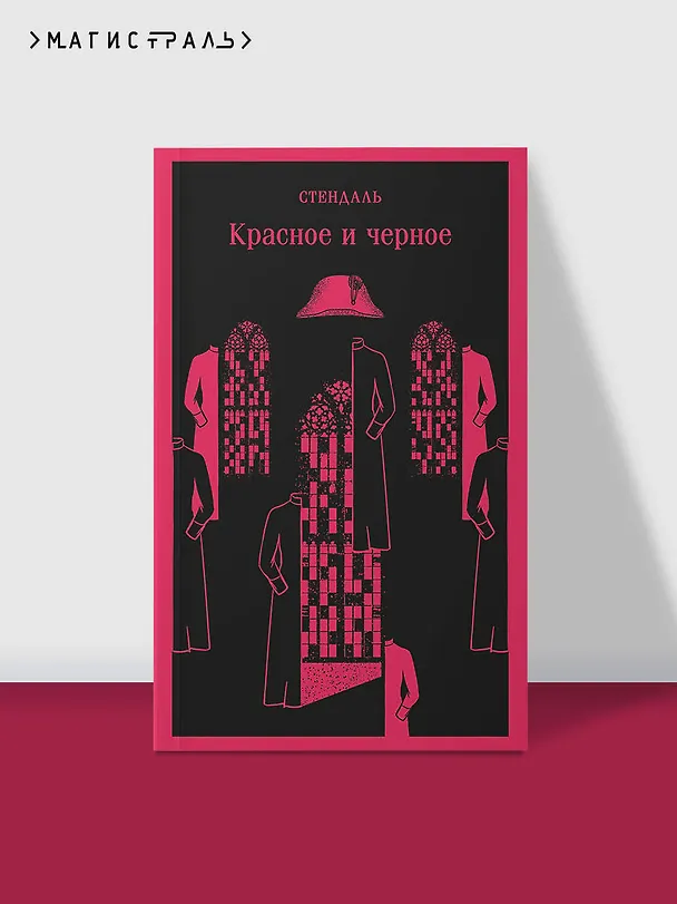 Книга Красное и черное (Фредерик Стендаль) — 7