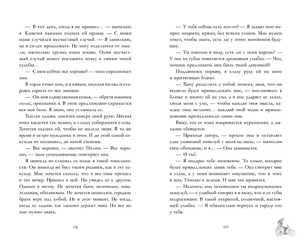 Книга Будь моим (Дана Делон) — 8
