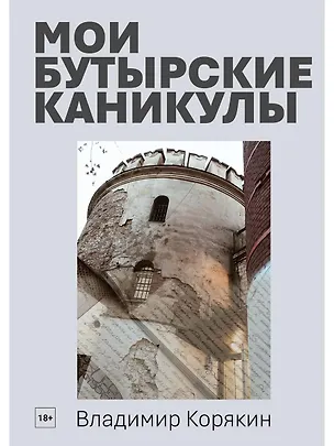Книга Мои Бутырские каникулы (Владимир Корякин)