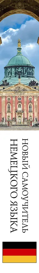 Книга Новый самоучитель немецкого языка (Наталия Ганина) — 3