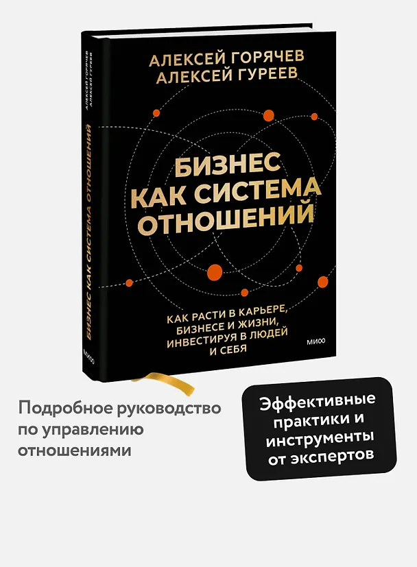 Книга Бизнес как система отношений. Как расти в карьере, бизнесе и жизни, инвестируя в людей и себя (Алексей Горячев, Алексей Гуреев) — 5