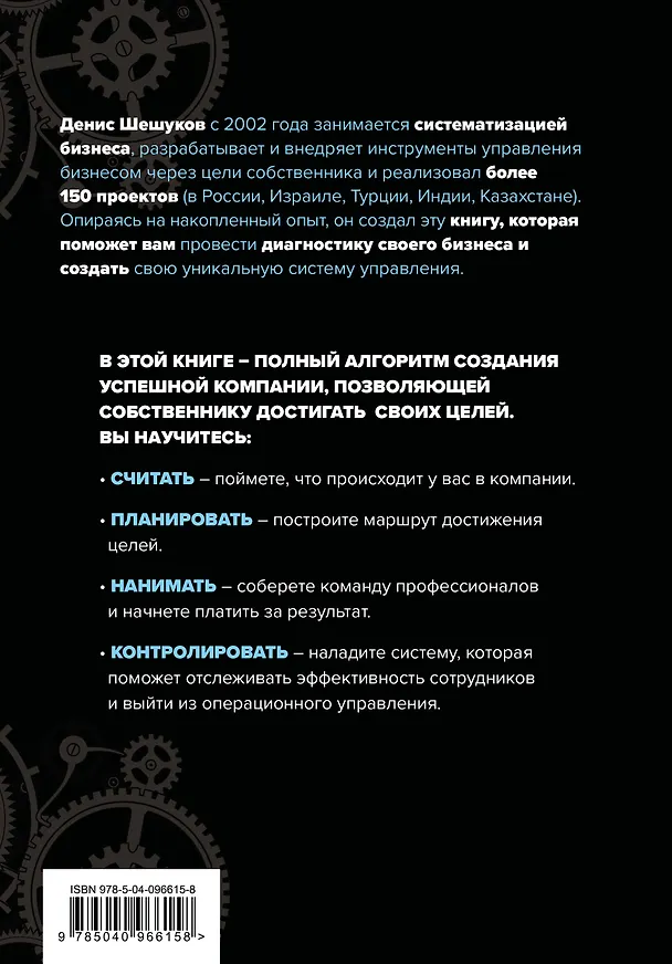 Книга Систематизация бизнеса по шагам. Планируй, контролируй, нанимай (Денис Шешуков) — 2