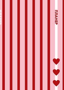 Блокнот-планер недатированный. С любовью к себе (А4, 36 л., на скобе)
