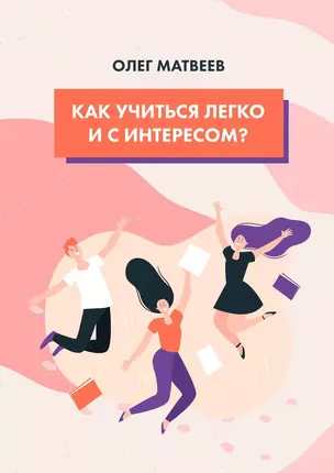 Как учиться легко и с интересом? — 359045 — 1