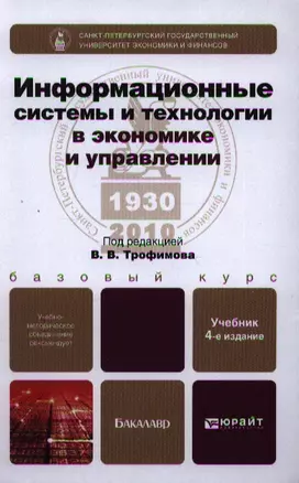 Информационные системы и технологии в экономике и управлении: учебник для бакалавров: 4-е изд., перераб. и доп. — 2342130 — 1