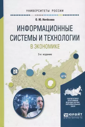 Информационные системы и технологии в экономике. Учебное пособие — 2681328 — 1