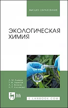 Экологическая химия. Учебник для вузов — 2952230 — 1
