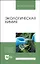 Экологическая химия. Учебник для вузов — 2952230 — 1