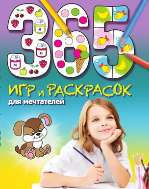 365 игр и раскрасок для мечтателей — 3013862 — 1