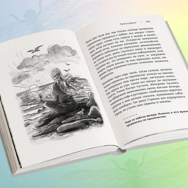 Книга Танец стрекоз. Найди свою дорогу к счастью (Таша Муляр) — 11