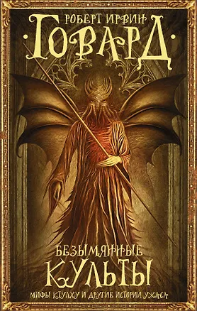 Книга Безымянные культы (Роберт Ирвин Говард)
