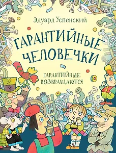 Гарантийные человечки. Гарантийные возвращаются: сказочные повести