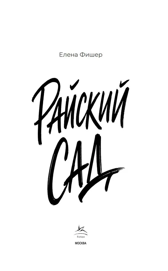 Книга Райский сад (Елена Фишер) — 8