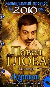 Скорпион Зодиакальный прогноз на 2010 год / (мягк) (бол). Глоба П. (Эксмо)