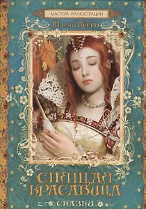 Спящая красавица: сказки. (Художники Татьяна Доронина и Денис Гордеев)